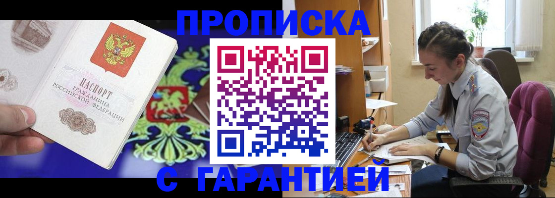 прописка штамп в Бирске