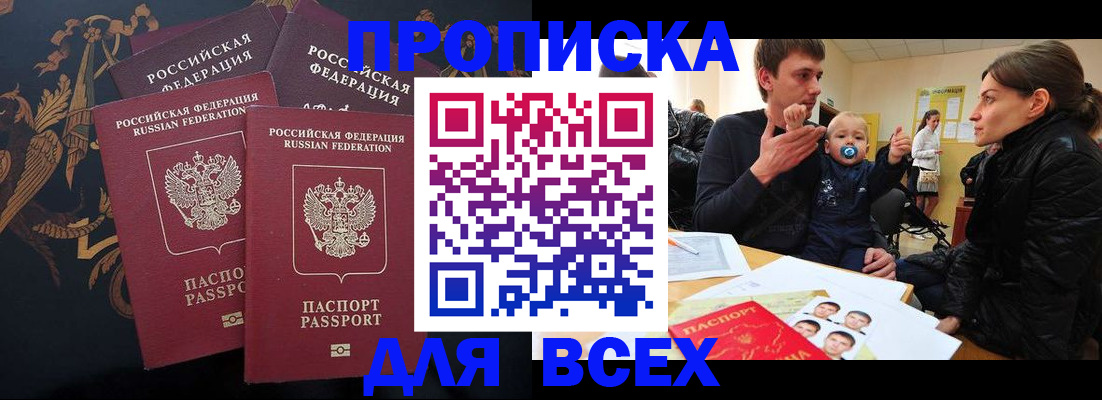 прописка законно в Бирске